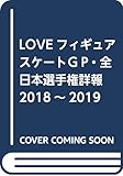 LOVEフィギュアスケートＧＰ・全日本選手権詳報2018~2019