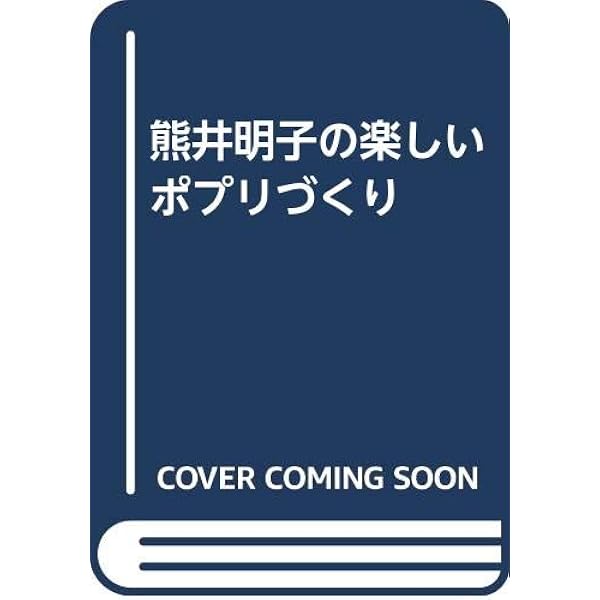 Amazon.co.jp: 私の部屋のポプリ (河出文庫) : 熊井 明子: 本