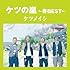 ケツメイシ「ケツの嵐~春BEST~」