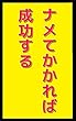 ナメてかかれば成功する: 超越者になり成功する16の方法 ふざけて学ぶシリーズ (笑撃文庫)