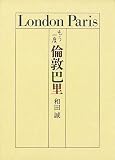 もう一度 倫敦巴里
