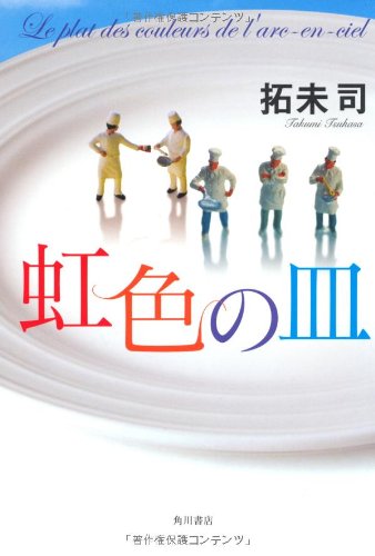 拓未司:虹色の皿