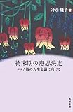 終末期の意思決定―コロナ禍の人生会議に向けて―