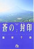 蒼の封印 (7) (小学館文庫 しA 29)