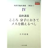最終講義こころ分子におきてメスを構えるべし