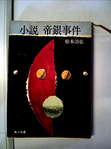松本清張:小説帝銀事件 (1961年) (角川文庫)