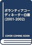 ボランティアコーディネーター白書 2001-2002