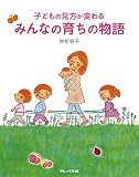 子どもの見方が変わる　みんなの育ちの物語