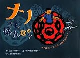 ナノってなんなの?　ベンジーとブルーノのぼうけん