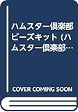ハムスター倶楽部ビーズキット (ハムスター倶楽部コレクション 2)