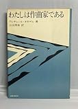 わたしは作曲家である (1953年)