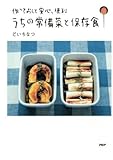 作っておくと安心、便利 うちの常備菜と保存食