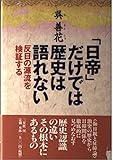 日帝だけでは歴史は語れない: 反日の源流を検証する