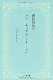 現役医師のスピリチュアル・ヒーリング