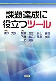 課題達成に役立つツ-ル