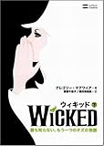 ウィキッド(下) 誰も知らない、もう一つのオズの物語