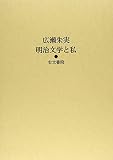 明治文学と私