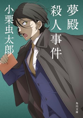 小栗虫太郎:夢殿殺人事件 (角川文庫)
