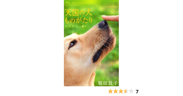 天国の犬ものがたり ずっと ずっと 一緒に フラワーコミックス 堀田敦子 少女マンガ Kindleストア Amazon 天国の犬ものがたり ずっと ずっと 一緒に フラワーコミックス 堀田敦子 少女マンガ Kindleストア Amazon