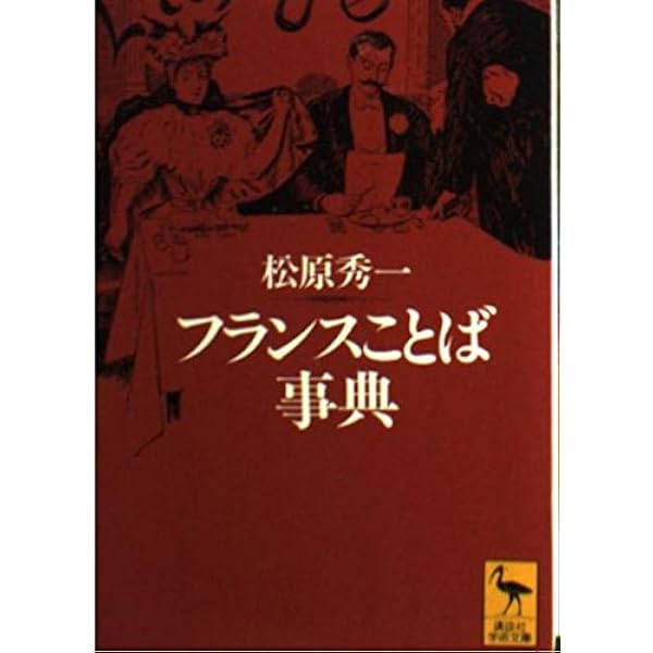 フランス語をどう学ぶか (講談社学術文庫 1564) | 田辺 保 |本 | 通販