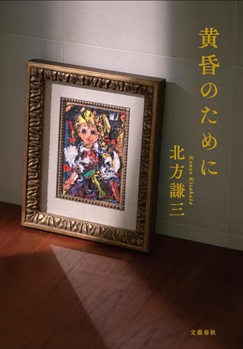 北方謙三:黄昏のために
