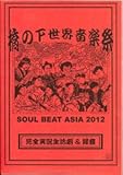 ���̉����E���y��-SOUL BEAT ASIA 2012-