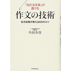 「伝わる文章」が書ける作文の技術 名文記者が教える65のコツ