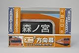 ミニミニ方向幕 ＪＲ西日本103系 大阪環状線正面