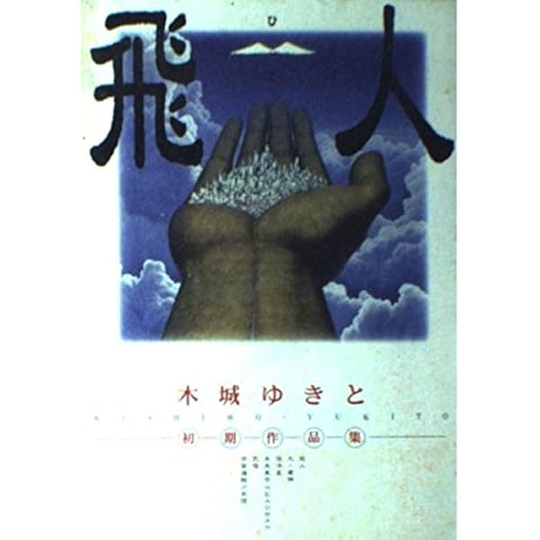 灰者 | 木城 ゆきと |本 | 通販 | Amazon