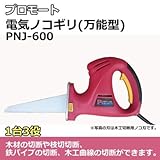 1台3役で幅広く活躍 プロモート 電気ノコギリ 万能型 PNJ-600