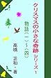 クリスマスの小さな奇跡　シリーズ１: 物語（１）（２）（３）（４）