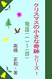 クリスマスの小さな奇跡　シリーズ１: 物語（１）（２）（３）（４）