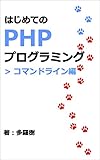 はじめてのPHPプログラミング コマンドライン編