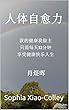 人体自愈力: 我的健康我做主，只需每天12分钟，享受健康快乐人生 (English Edition)