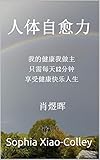 人体自愈力: 我的健康我做主，只需每天12分钟，享受健康快乐人生 (English Edition)