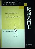 数論入門 2 (シュプリンガー数学クラシックス)