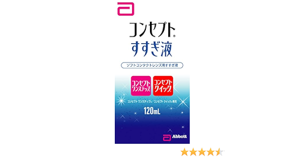 Amazon コンセプトすすぎ液 120ml コンセプトツー Concept2 洗浄 保存液