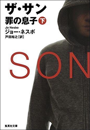 ジョー・ネスボ:ザ・サン 下 罪の息子 (集英社文庫)