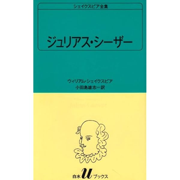 シェイクスピア全集 全37巻中33冊のみ／小田島雄志訳／白水uブックス 尺には尺を (白水Uブックス (26)) | ウィリアム シェイクスピア