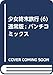 少女終末旅行(6) 通常版: バンチコミックス