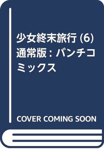 少女終末旅行(6) 通常版: バンチコミックス