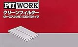 PITWORK(ピットワーク) エアコンフィルター 花粉対応タイプ AY684-NS006 日産純正部品