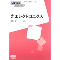 OHM大学テキスト 光エレクトロニクス | 的場 修 |本 | 通販 | Amazon