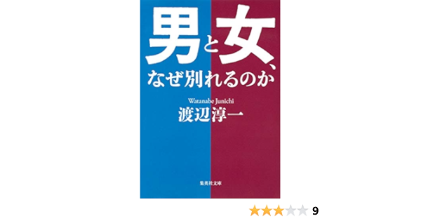 男と女 なぜ別れるのか 集英社文庫 渡辺 淳一 本 通販 Amazon