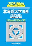 2023-北海道大学 理系 前期 (駿台大学入試完全対策シリーズ 2)