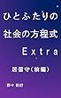 ひとふたりの社会の方程式　Extra: 居留守（前編）