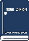 「昭和」の学校行事