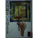 古田織部の茶道 (講談社学術文庫 932)