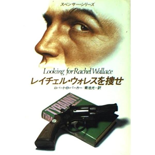 誘拐 (ハヤカワ・ミステリ文庫 ハ 1-7 スペンサー・シリーズ