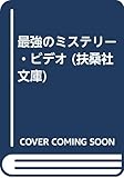 最強のミステリー・ビデオ (扶桑社文庫 お 4-1)